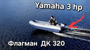 Лодка Флагман ДК 320 Yamaha 3 силы