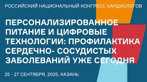 ПЕРСОНАЛИЗИРОВАННОЕ ПИТАНИЕ И ЦИФРОВЫЕ ТЕХНОЛОГИИ ПРОФИЛАКТИКА СЕРДЕЧНО- СОСУДИСТЫХ ЗАБОЛЕВАНИЙ УЖЕ