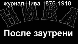 После заутрени.Каразин, описание  журнал Нива 1876-1918