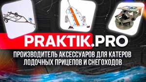 Оборудование для лодочных прицепов ПРАКТИК.ПРО (г. Ульяновск)