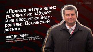 "Польша ни при каких условиях не забудет и не простит "бандеровцам" Волынской резни" - Олег Шевченко