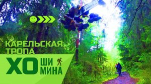 Приозерск и туристическая тропа Хо Ши Мина к оз. Ястребиное, на гору Парнас в Карелии.