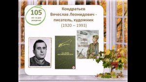 Писатели-юбиляры: октябрь 2025