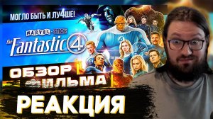 Таторио смотрит Обзор фильма Фантастическая четверка: Первые шаги | НЕ ТАКАЯ УЖ И СЕМЬЯ! | Hokush