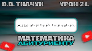 21 УРОК. ЗАДАНИЕ №13[2]. РЕШИТЬ УРАВНЕНИЕ.