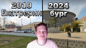 Как изменился Екатеринбург за 13 лет?