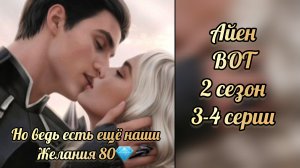 В объятиях тьмы 2 сезон 3-4 серии. Взаимодействия с Айеном. Но ведь есть ещё нпши желания 80💎. ЛМ