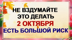 2 октября. Трофимов день. Как не навлечь на себя нужду. Есть такие приметы.
