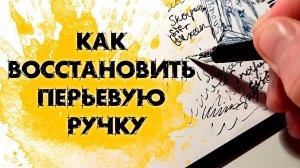 КАК ВОССТАНОВИТЬ ПЕРЬЕВУЮ РУЧКУ Не пишет перьевая ручка