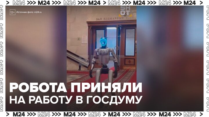 Госдума на один день приняла на работу робота - Москва 24