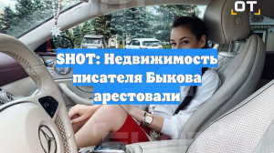 SHOT: Недвижимость писателя Быкова арестовали