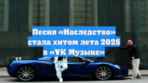 Песня «Наследство» стала хитом лета 2025 в «VK Музыке»