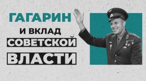 ЮРИЙ ГАГАРИН И СОВЕТСКАЯ ВЛАСТЬ