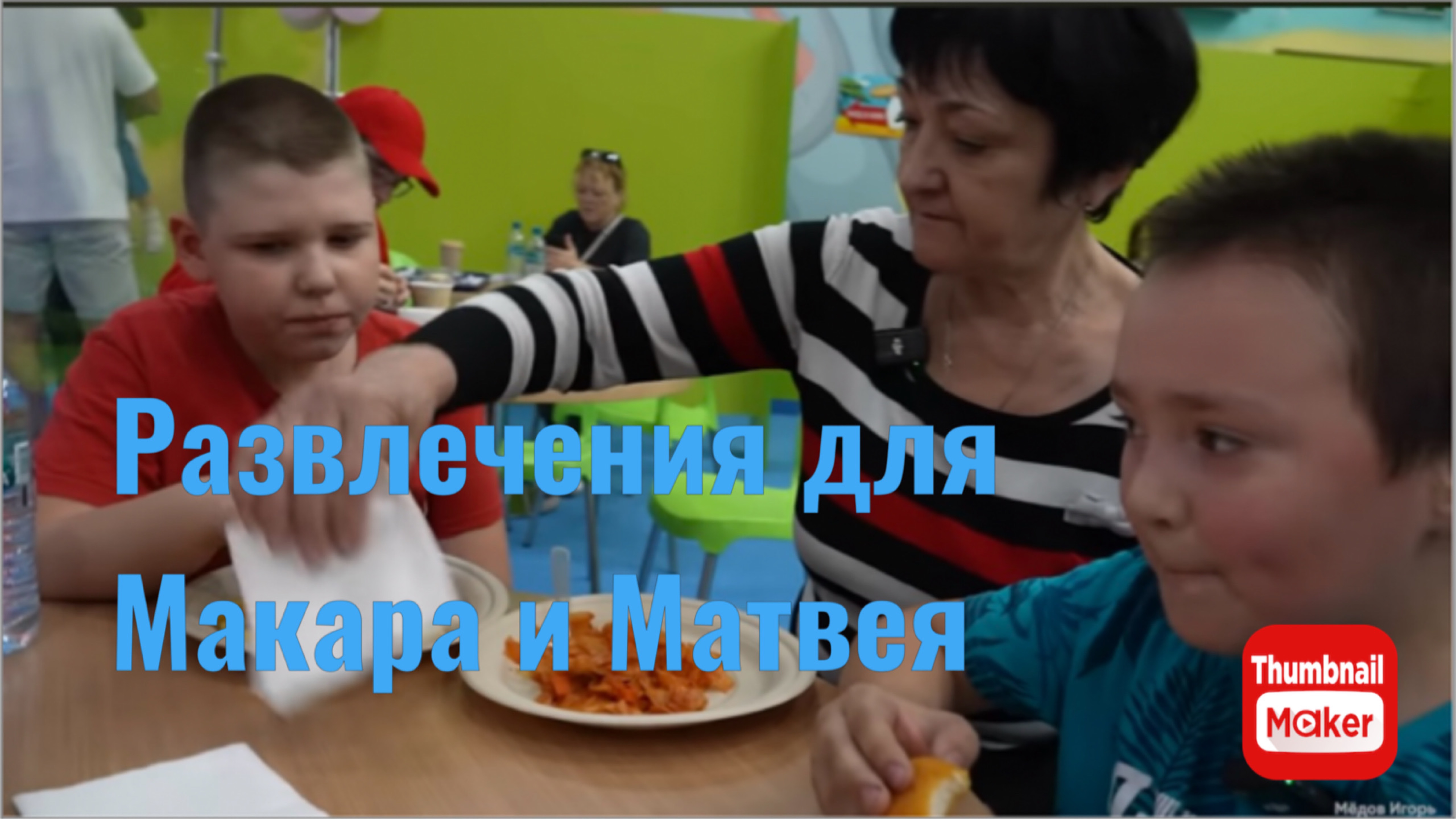 Игорь Мёдов. Развлечения для Макара и Матвея.