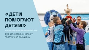 Благотворительный футбольный турнир «Дети помогают детям»