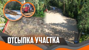 Отсыпка 14 соток песком | 740 м³ за 11 дней