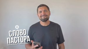 Слово пастора / Филиппийцам 3:16 / Василий Доценко