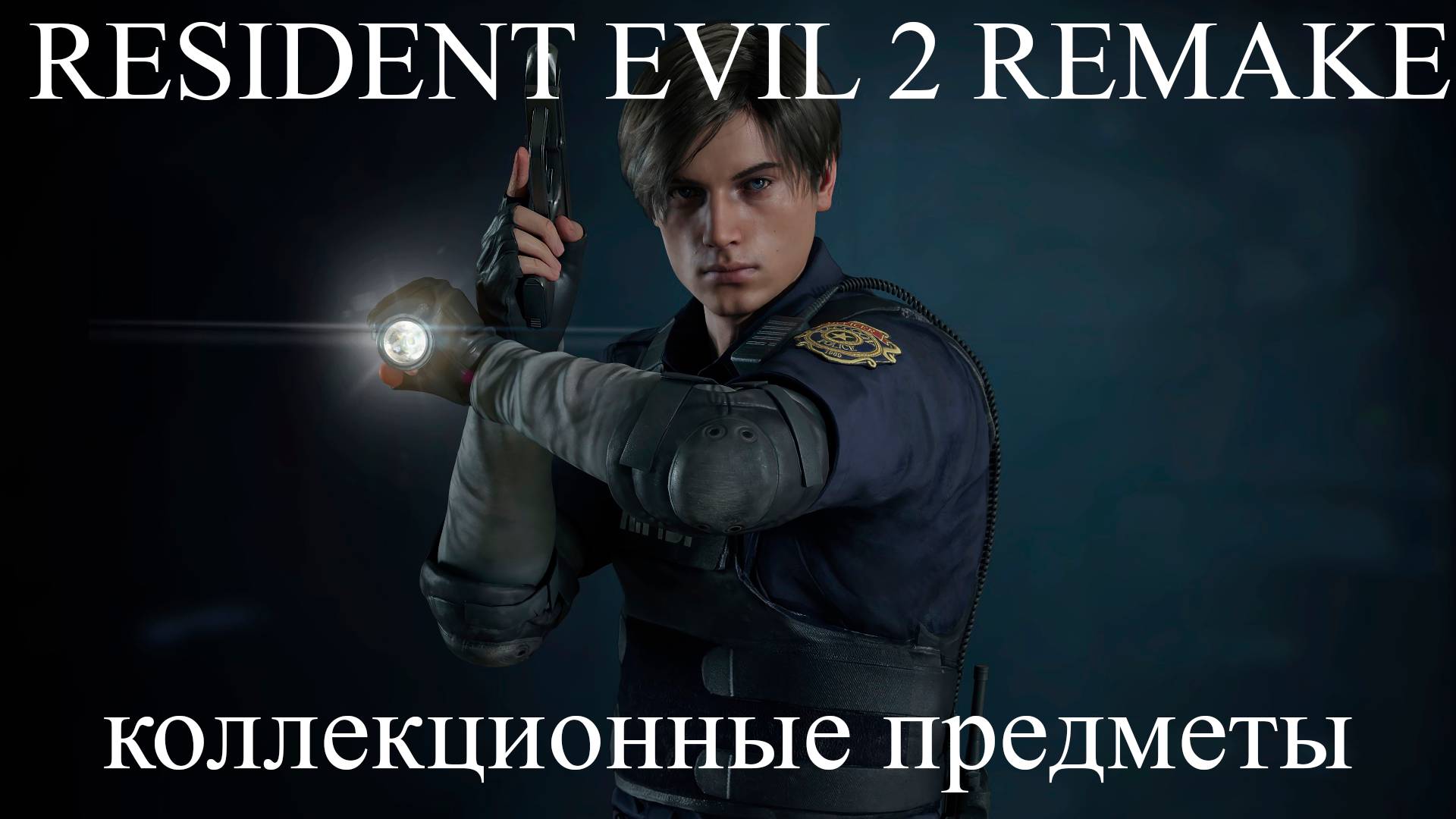 Resident Evil 2 Remake. Все коллекционные предметы