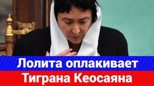 Лолита скорбит по ушедшему Тиграну Кеосаяну
