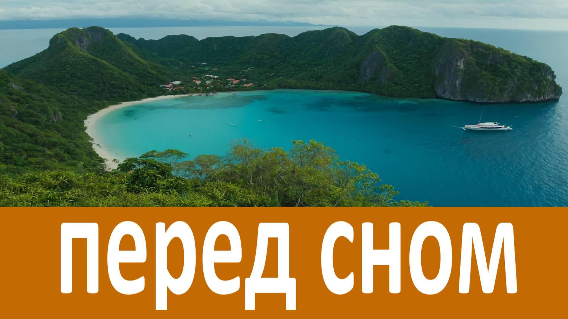 Перед сном говорите эти Слова! Мудрые наставеления св.Феофана Затворника смотреть онлайн