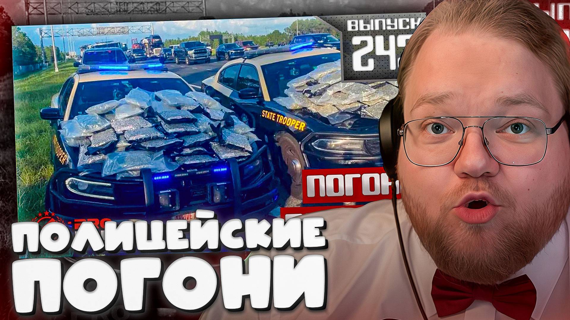 T2x2 СМОТРИТ Полицейские погони: Наркодилер [Выпуск 243 2025] ► ПОЛИЦЕЙСКИЕ ПОГОНИ
