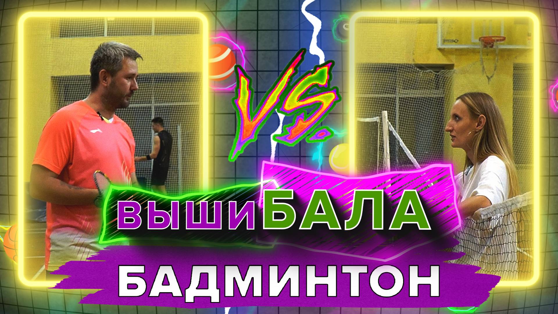 «ВЫШИБАЛА» - Бадминтон