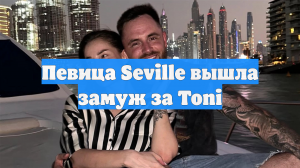Певица Seville вышла замуж за Toni