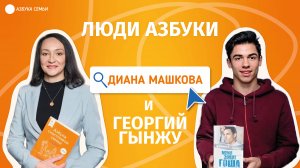 "ЛЮДИ АЗБУКИ": Георгий Гынжу — педагог, донор АНО "Азбука семьи"