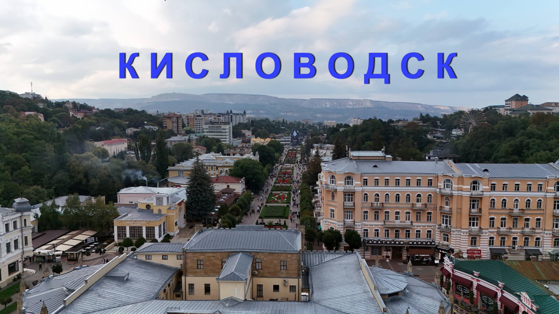 Кисловодск