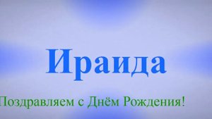 Поздравление с Днём Рождения Ираиды1