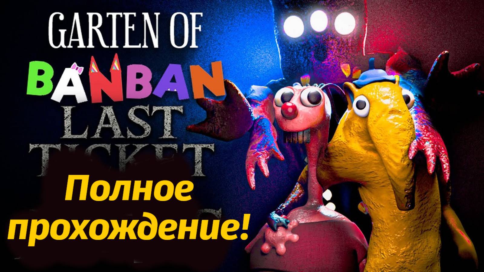 Брушиста против Фламбоминатора! в Garten Of BanBan IX 9 от Jumbo Bosh и Buggy Huggy русский перевод