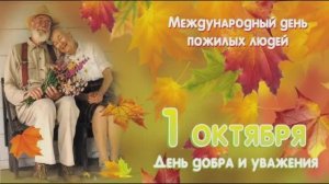С Днём пожилого человека
