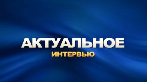 «Актуальное интервью» от 01.10.2025. ТК «Первый Советский»