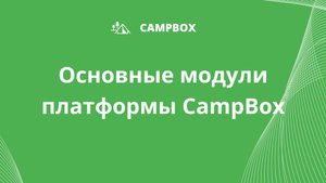 Оформление смен и программ в CampBox: как работает модуль бронирования