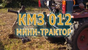 МИНИТРАКТОР КМЗ 012 ПАХОТА С ЗАВОДСКИМ ПЛУГОМ