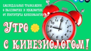 УТРО С КИНЕЗИОЛОГОМ