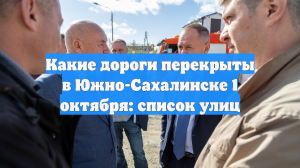 Какие дороги перекрыты в Южно-Сахалинске 1 октября: список улиц