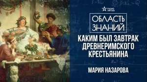 Древнеримская трапеза. Лекция историка Марии Назаровой