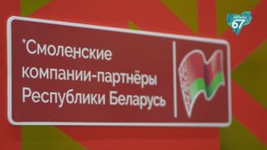 Смоленская область представила промышленный потенциал на международной выставке ИННОПРОМ. Беларусь