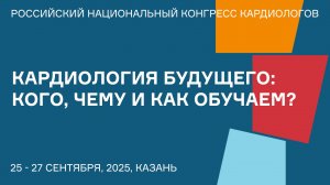 КАРДИОЛОГИЯ БУДУЩЕГО КОГО, ЧЕМУ И КАК ОБУЧАЕМ