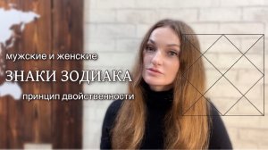 Двойственность созвездий. Мужские и женские знаки зодиака. Урок астрологии джйотиш