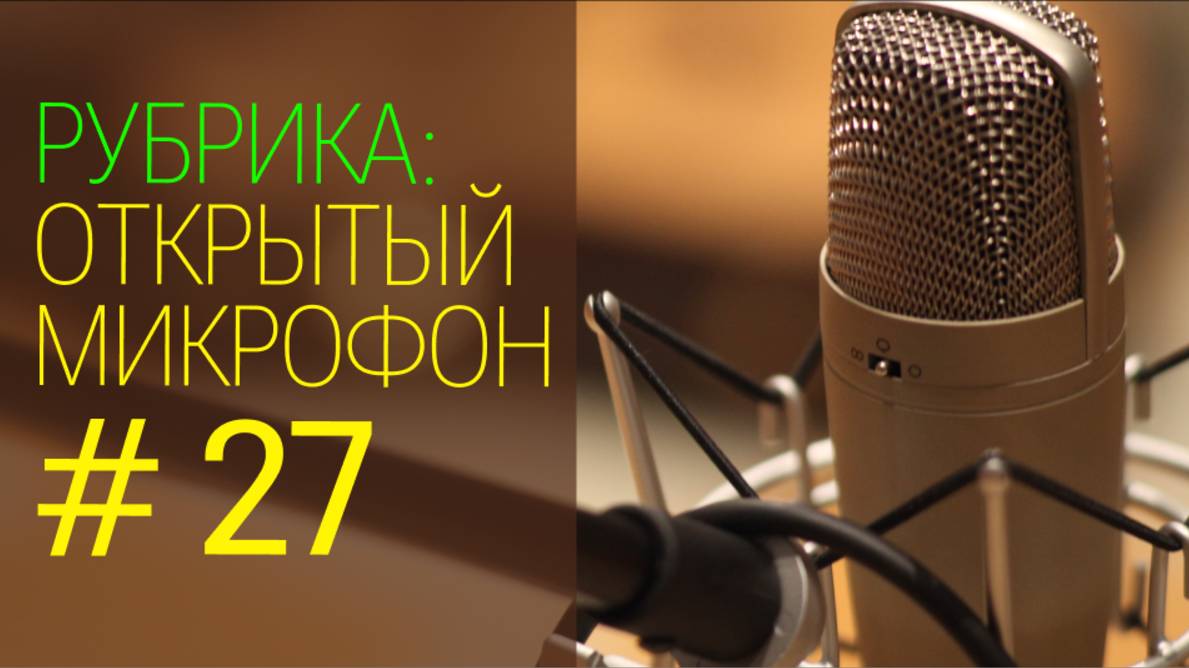 Бухгалтерский хаос. Открытый микрофон № 27 от 01 июля 2025 года. смотреть онлайн