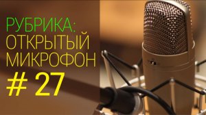 Бухгалтерский хаос. Открытый микрофон № 27 от 01 июля 2025 года.