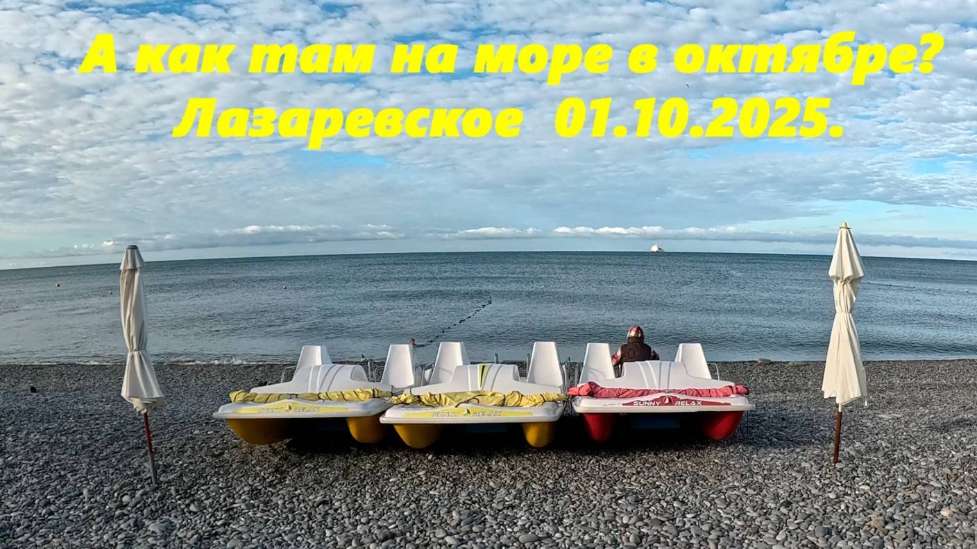 А как на море в октябре? Лазаревское 01.10.2025.