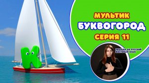 БУКВОГОРОД. Буква К. Перевод на РЖЯ