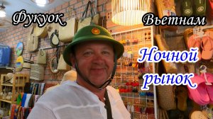 Фукуок/Вьетнам/Ночной рынок
