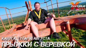 Прыжок с верёвкой 65 м.! Прыгает - Захаров Евгений! Активный Экстремальный отдых Тула Калуга, подаро