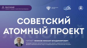 «Советский атомный проект»