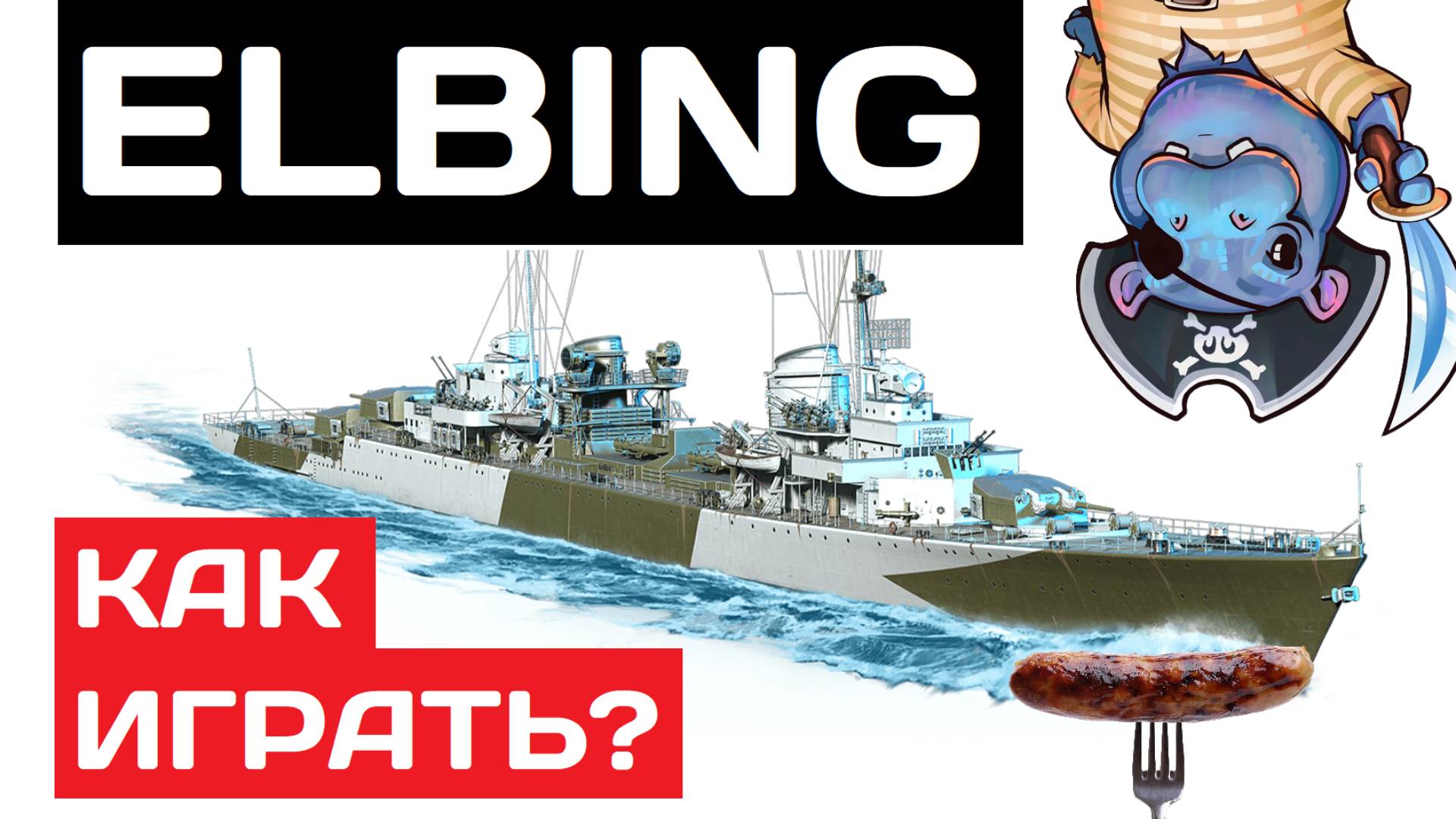 Elbing - как играть в 2025 ✅ Мир кораблей