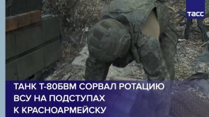 Танк Т-80БВМ сорвал ротацию ВСУ на подступах к Красноармейску